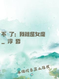 不裝了：我就是女魔頭