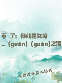不裝了：我就是女魔頭