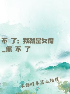 不裝了：我就是女魔頭