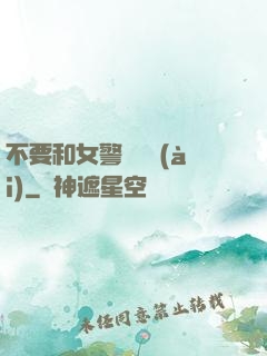 不要和女警談戀愛(ài)