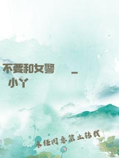 不要和女警談戀愛