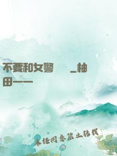 不要和女警談戀愛