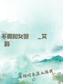 不要和女警談戀愛
