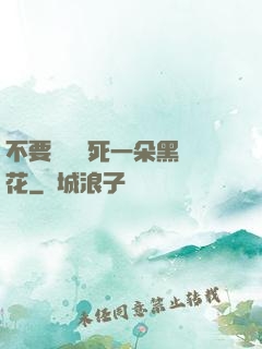 不要試圖殺死一朵黑蓮花