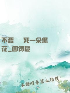 不要試圖殺死一朵黑蓮花