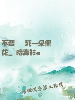 不要試圖殺死一朵黑蓮花