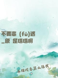不要辜負(fù)遇見