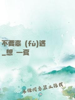 不要辜負(fù)遇見