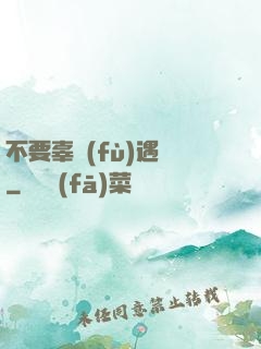 不要辜負(fù)遇見