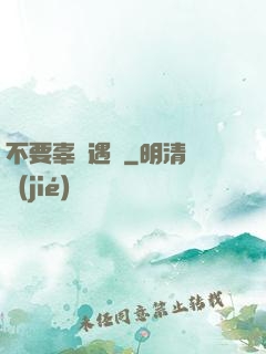 不要辜負遇見