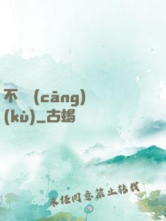 不詳倉(cāng)庫(kù)