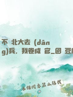 不讀北大去當(dāng)兵，我卷成軍官