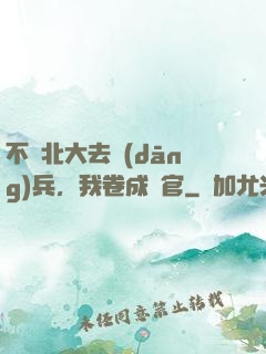 不讀北大去當(dāng)兵，我卷成軍官