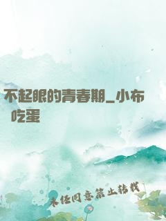 不起眼的青春期