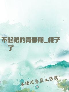 不起眼的青春期