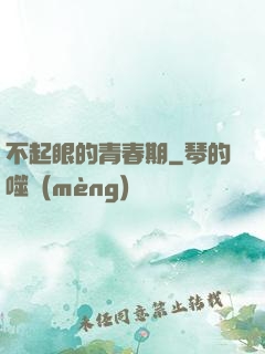 不起眼的青春期
