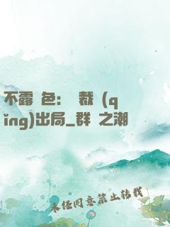 不露聲色：總裁請(qǐng)出局