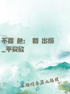 不露聲色：總裁請出局