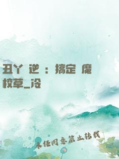 丑丫頭逆襲：搞定惡魔校草