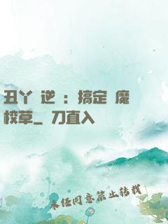 丑丫頭逆襲：搞定惡魔校草