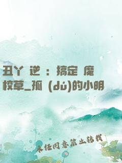 丑丫頭逆襲：搞定惡魔校草