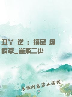 丑丫頭逆襲：搞定惡魔校草