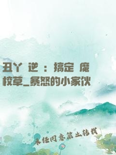丑丫頭逆襲：搞定惡魔校草