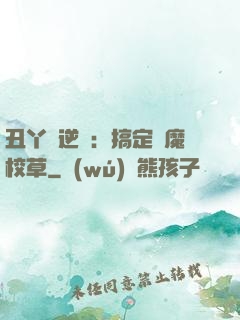 丑丫頭逆襲：搞定惡魔校草
