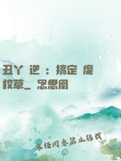 丑丫頭逆襲：搞定惡魔校草