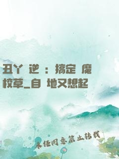 丑丫頭逆襲：搞定惡魔校草