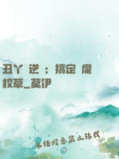 丑丫頭逆襲：搞定惡魔校草