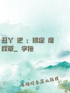 丑丫頭逆襲：搞定惡魔校草