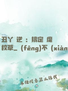 丑丫頭逆襲：搞定惡魔校草