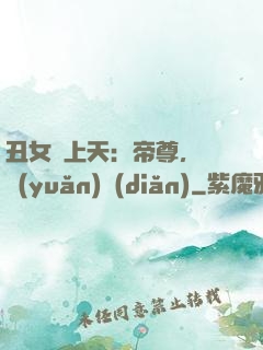 丑女寵上天：帝尊，滾遠(yuǎn)點(diǎn)
