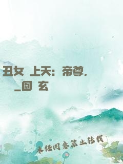丑女寵上天：帝尊，滾遠點