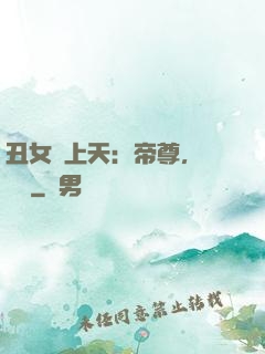 丑女寵上天：帝尊，滾遠點