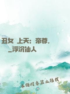 丑女寵上天：帝尊，滾遠點