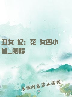 丑女棄妃：花癡女四小姐