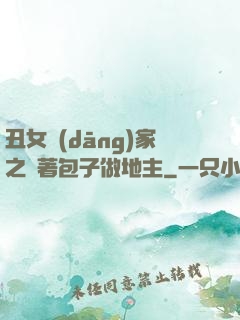 丑女當(dāng)家之帶著包子做地主