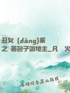 丑女當(dāng)家之帶著包子做地主