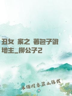 丑女當家之帶著包子做地主