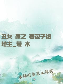 丑女當家之帶著包子做地主