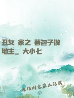 丑女當家之帶著包子做地主