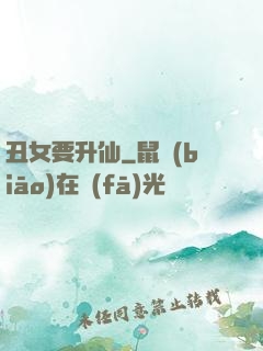 丑女要升仙