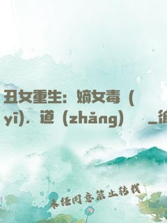 丑女重生：嫡女毒醫(yī)，道長(zhǎng)別無禮