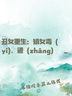 丑女重生：嫡女毒醫(yī)，道長(zhǎng)別無禮