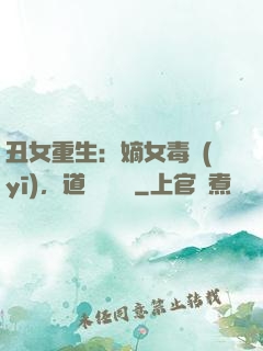 丑女重生：嫡女毒醫(yī)，道長別無禮
