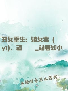 丑女重生：嫡女毒醫(yī)，道長別無禮