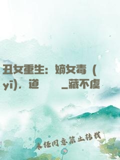 丑女重生：嫡女毒醫(yī)，道長別無禮
