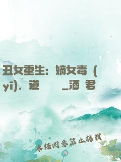 丑女重生：嫡女毒醫(yī)，道長別無禮